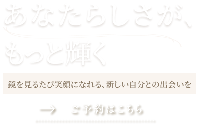 あなたらしさが、もっと輝く