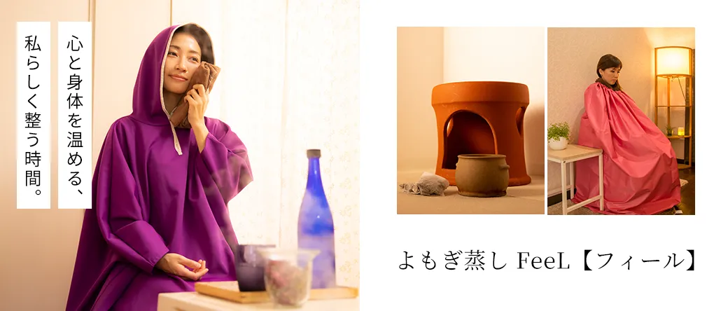 よもぎ蒸し FeeL【フィール】
