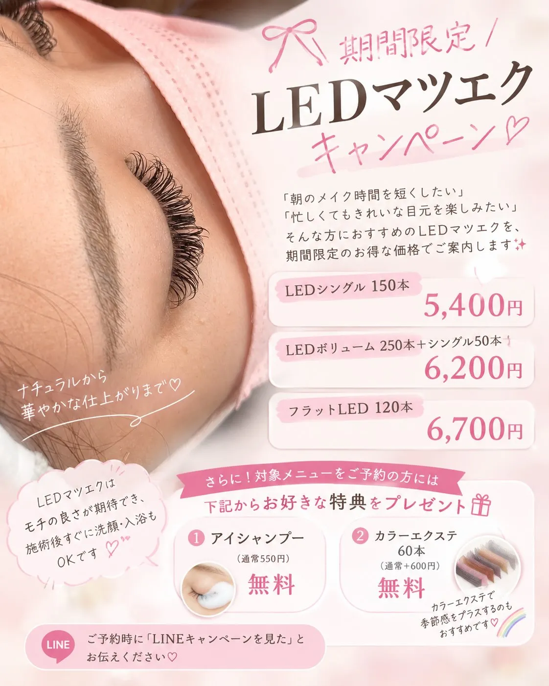 🎀 期間限定♡LEDマツエクキャンペーン 🎀